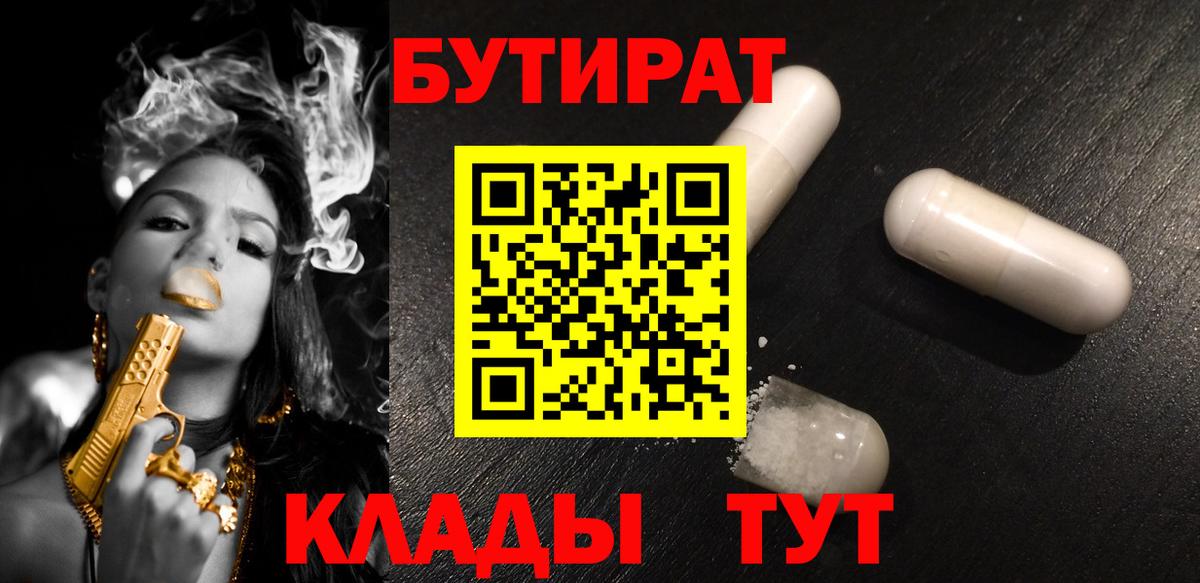 Бутират GHB  Бутират  Туапсе  Вход с VPN 