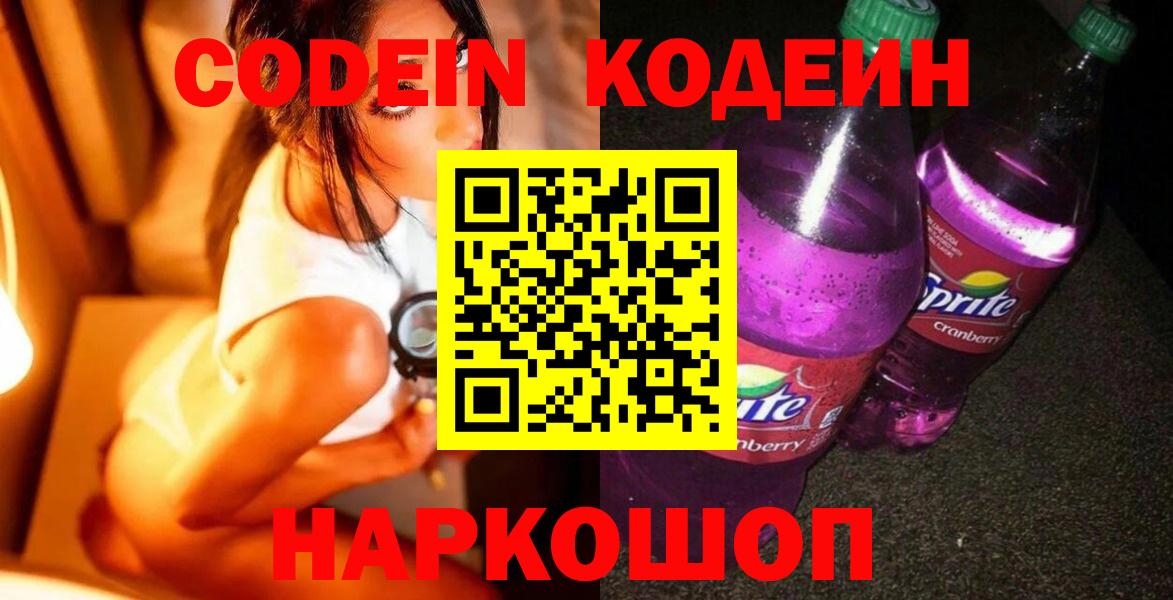Codein напиток Lean (лин)  Codein Purple Drank  Вход с VPN  Туапсе 